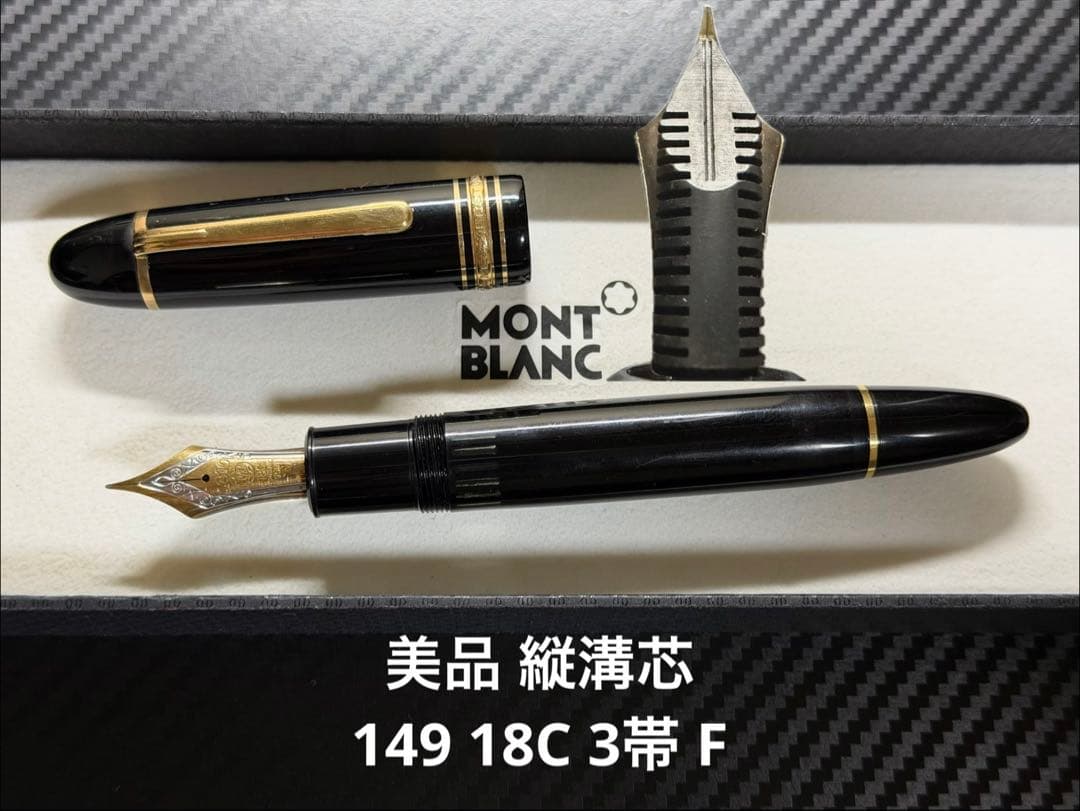 美品 縦溝芯 モンブラン 149 18C 3帯 F 細字 万年筆 モンブラン 美品