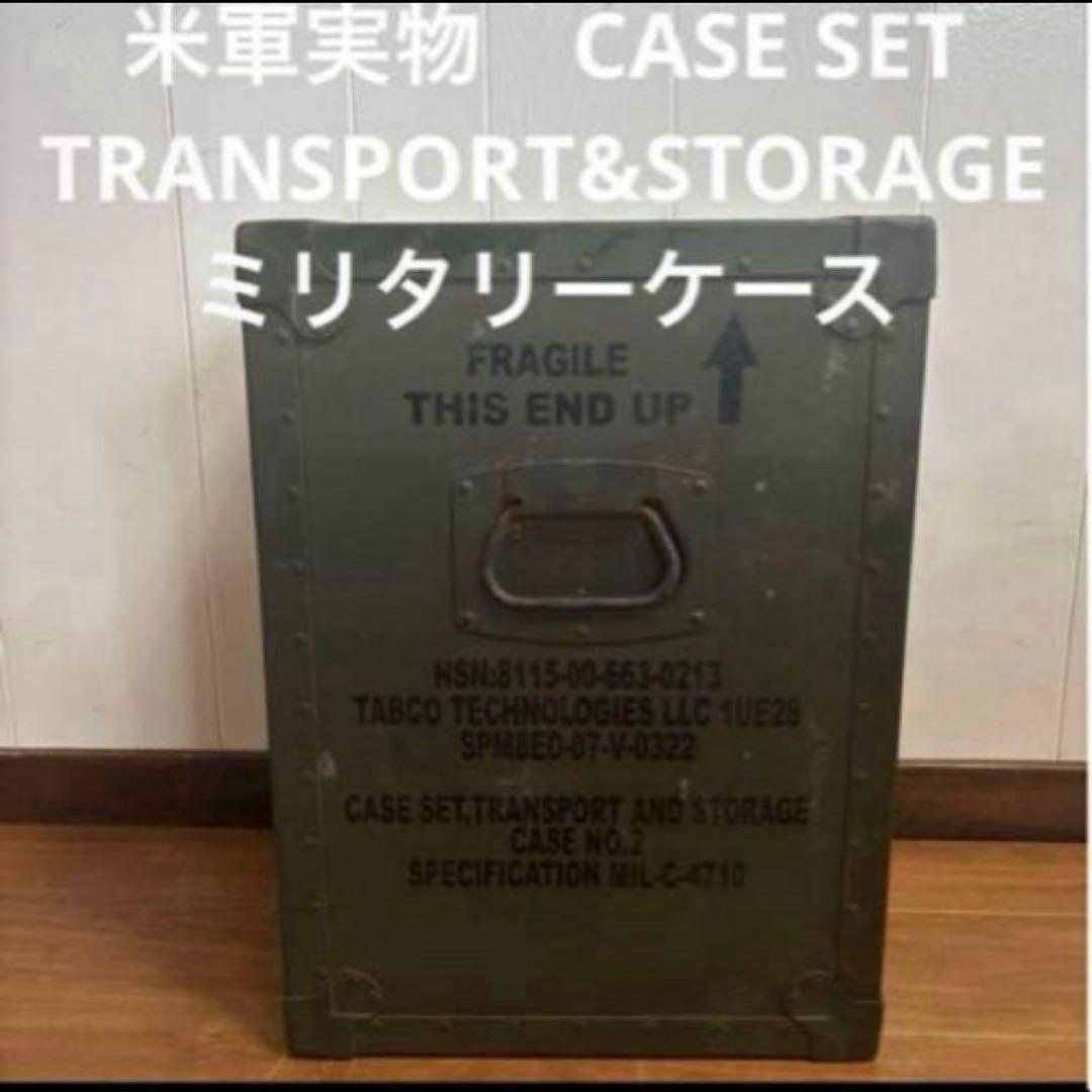 米軍実物 CASE SET TRANSPORT&STORAGE ミリタリーケース