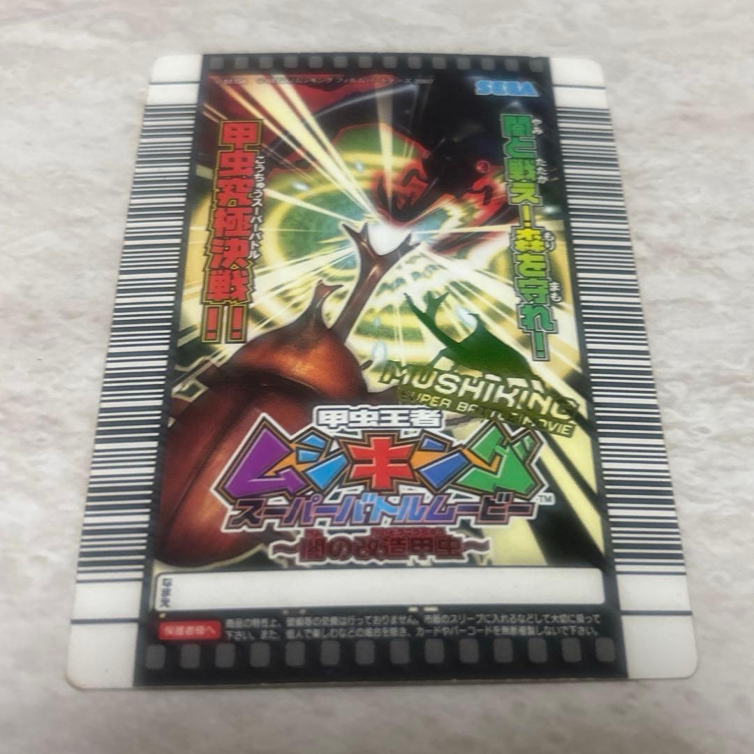 映画限定のムシキングカード スジブトヒラガタクワガタ