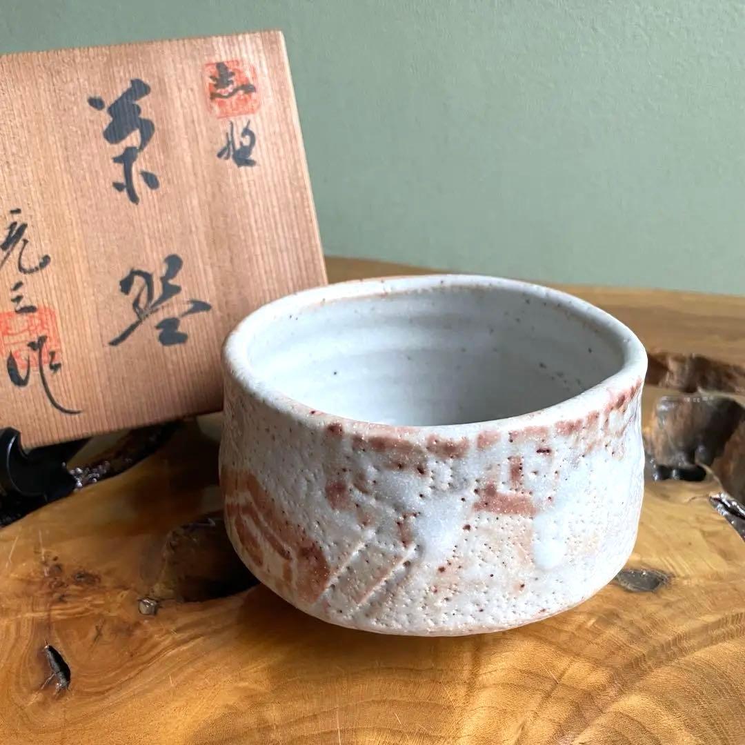 抹茶碗 志野焼 樋口統三 養心窯 茶道具 共箱(40) - メルカリ T223
