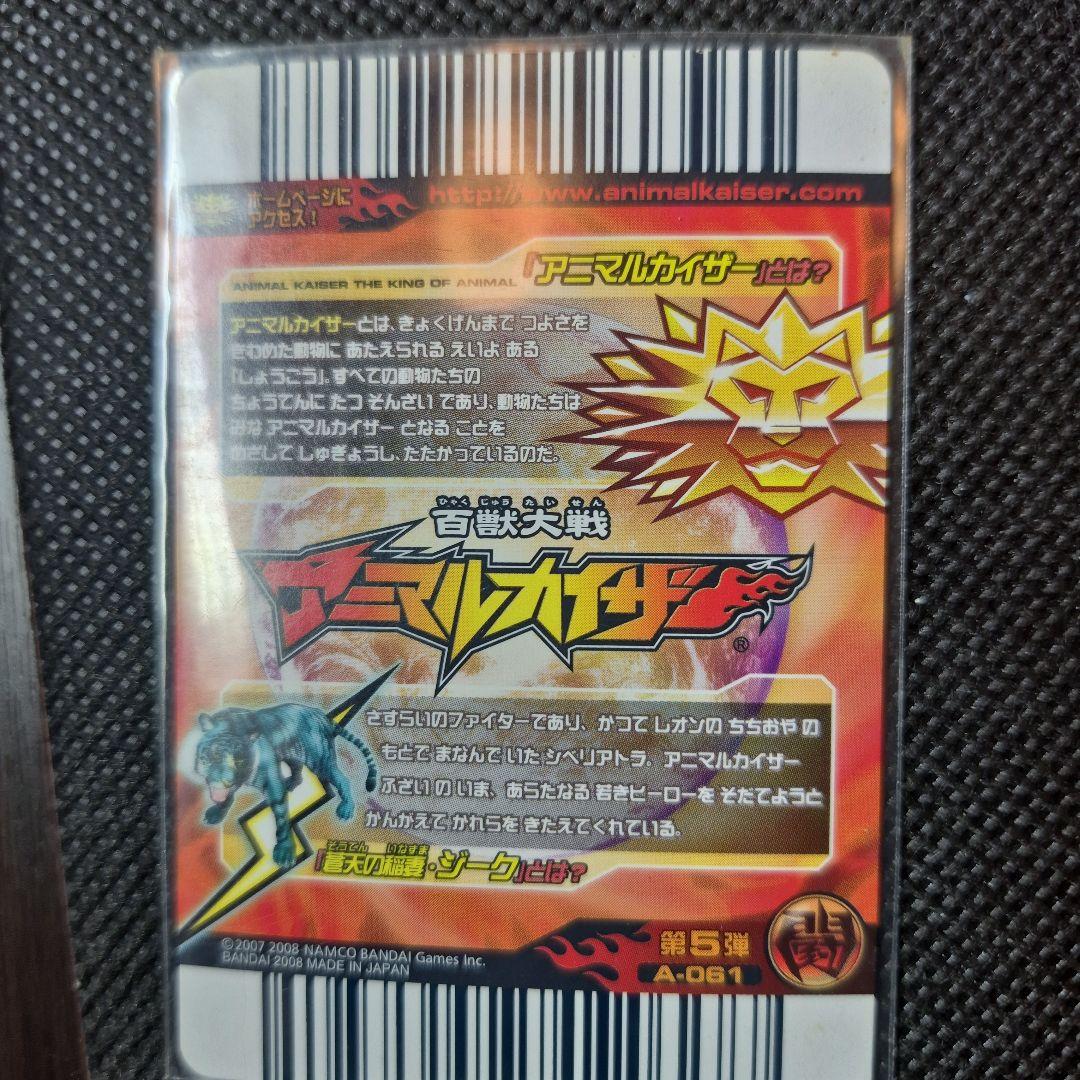 アニマルカイザー 　初代究極レア　ジーク