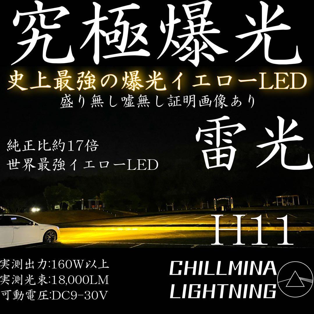 雷光 H11 究極爆光 フォグイエロー LED ちるみな雷光 H8 H16094 LED フォグランプ イエロー 3000k H11 HB4 H4 【雷光 動画有り】最強