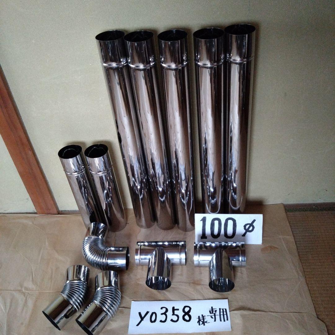 yo358様 専用径100mm煙突セット 径100mm煙突セット 径100mm 煙突セット
