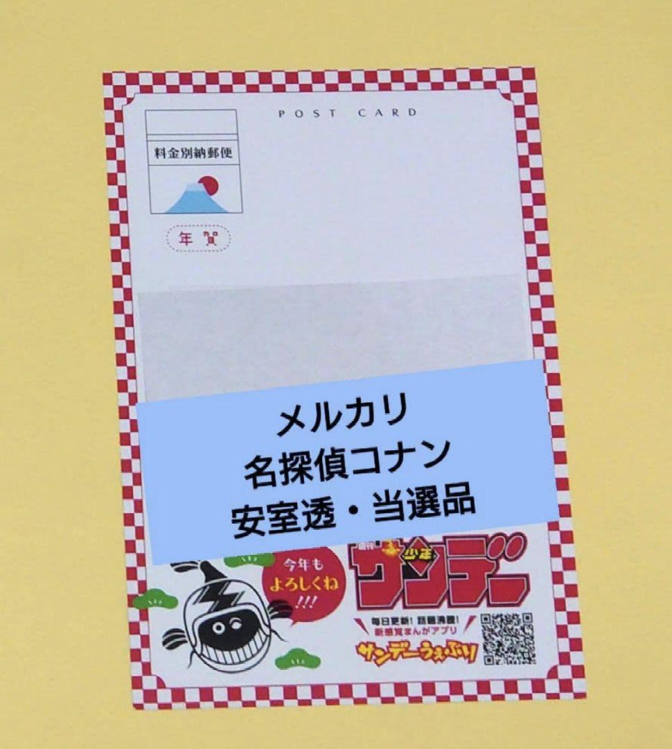 サンデー 青山剛昌 戌年 年賀状 当選品 安室透 名探偵コナン ① - メルカリ