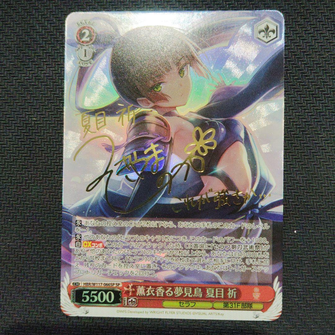 ヴァイスシュヴァルツ ヘブンバーンズレッド 薫衣香る夢見鳥 夏目祈 SP