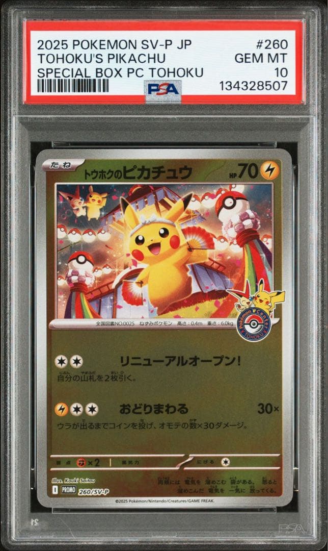 トウホクのピカチュウ psa10 PSA10】トウホクのピカチュウ PROMO 260/SV-P 1枚の通販 土日祝休@magi