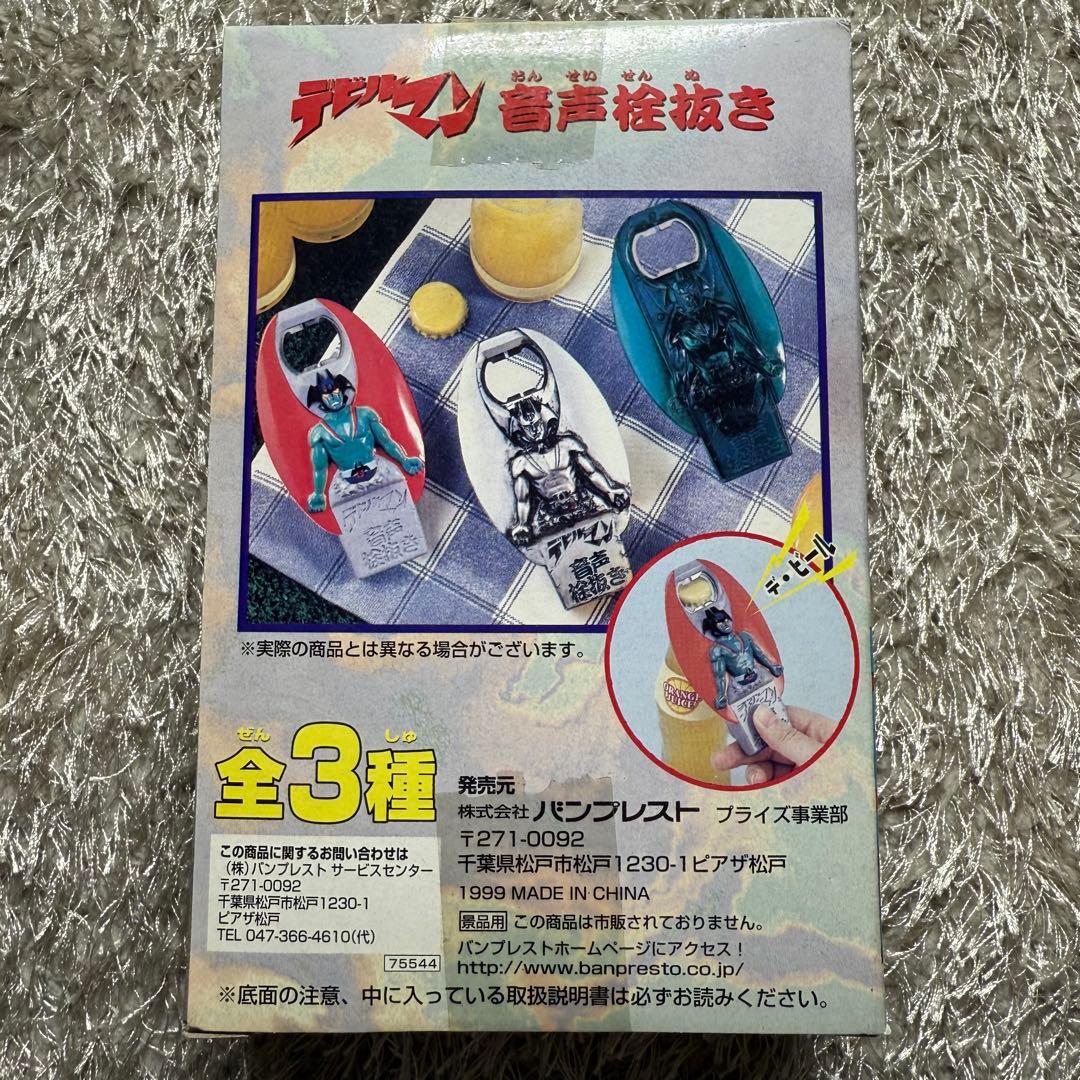 デビルマン 音声栓抜き