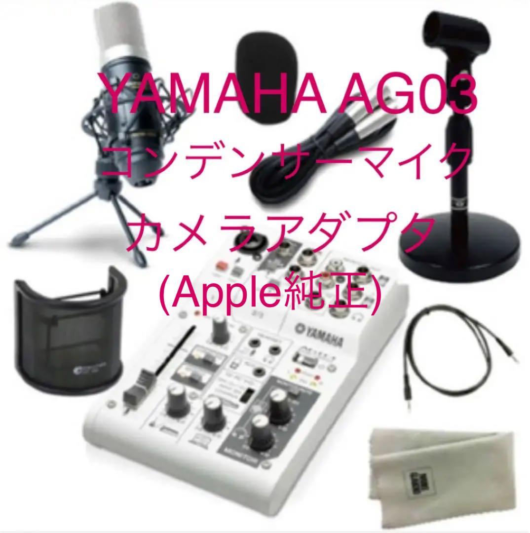 ライブ配信セット YAMAHA AG03 Apple純正カメラアダプタなど
