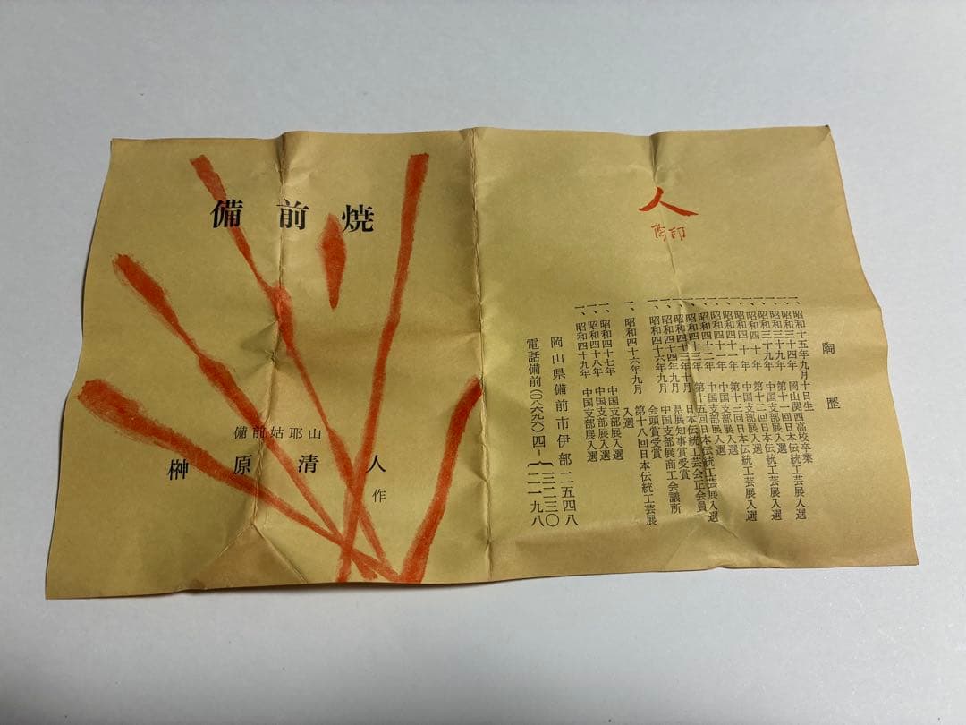 【新品・未使用】備前焼 作家物 湯飲み