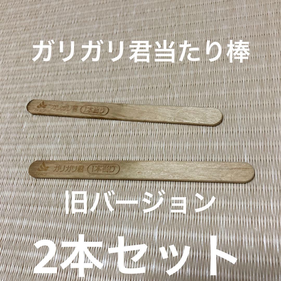ガリガリ君当たり棒 旧バージョン 2本セット - メルカリ