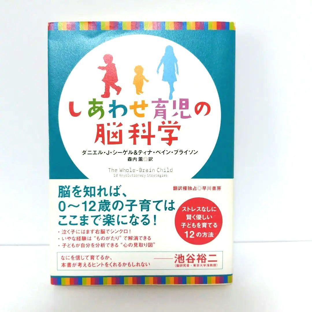 しあわせ育児の脳科学 Amazon.co.jp: しあわせ育児の脳科学 : ダニエル・J・シーゲル, ティナ