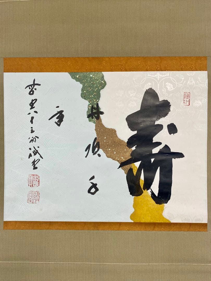 souyu様 専用 藤井誠堂筆【丹頂千年寿】自筆 横物 懐紙 前大徳