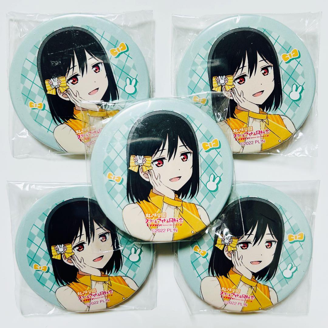三船栞子 にじたび 広島 缶バッジ 5点 イースター ラブライブ 虹ヶ咲