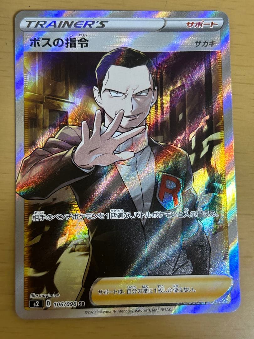 ボスの指令 sr サカキ ポケモンカード