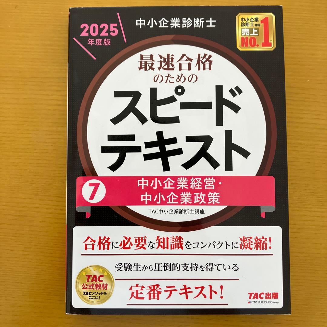 最速合格のためのスピードテキスト 中小企業診断士 7 - メルカリ