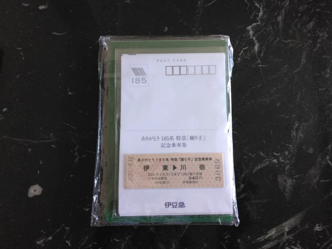 185系特急踊り子記念乗車券