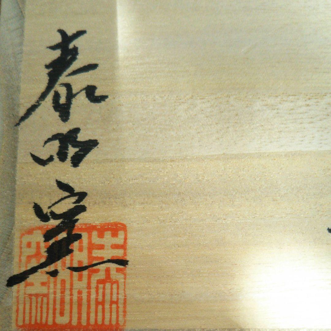 抹茶茶碗　有田焼　前田泰昭作