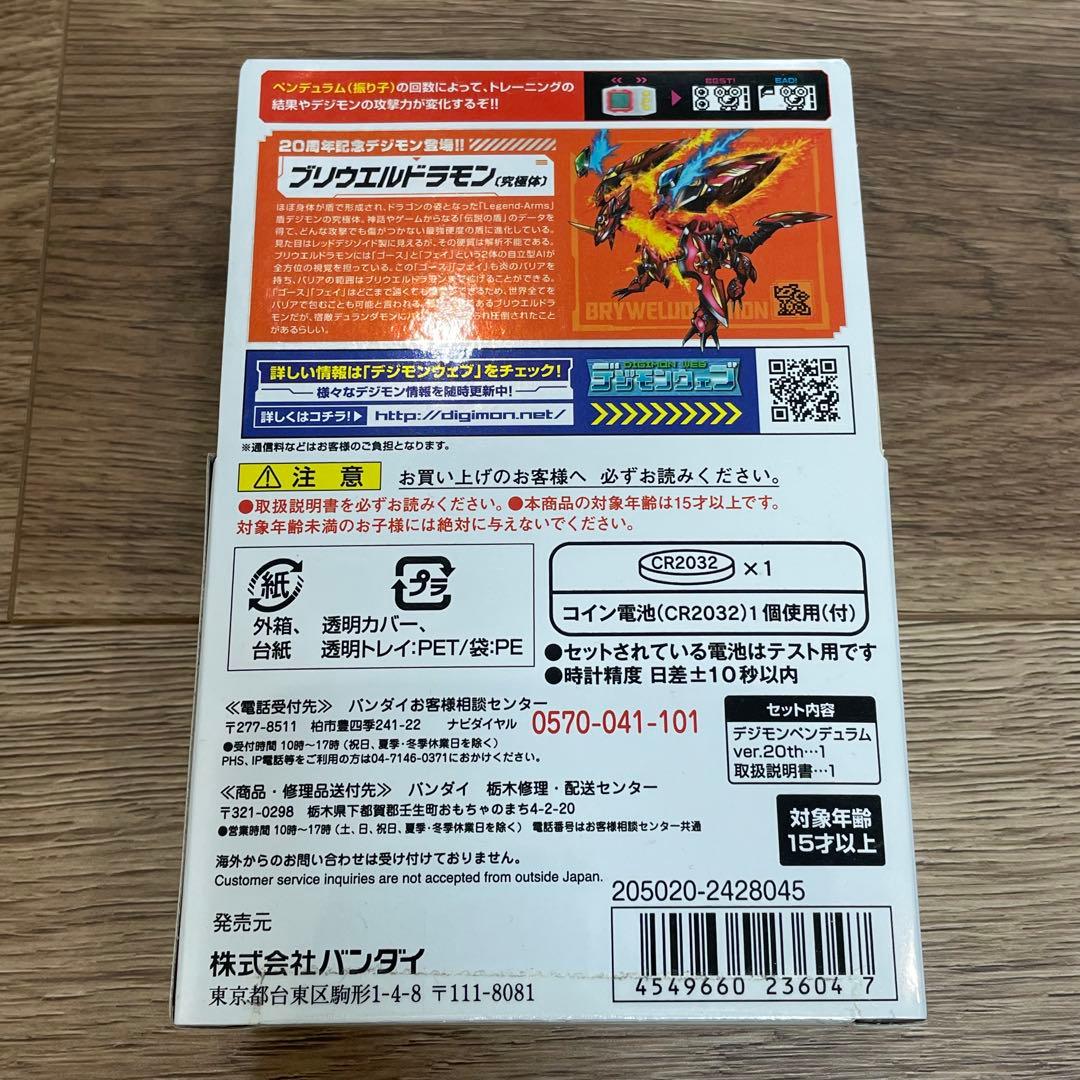 デジモンペンデュラム ver.20th デュークモン