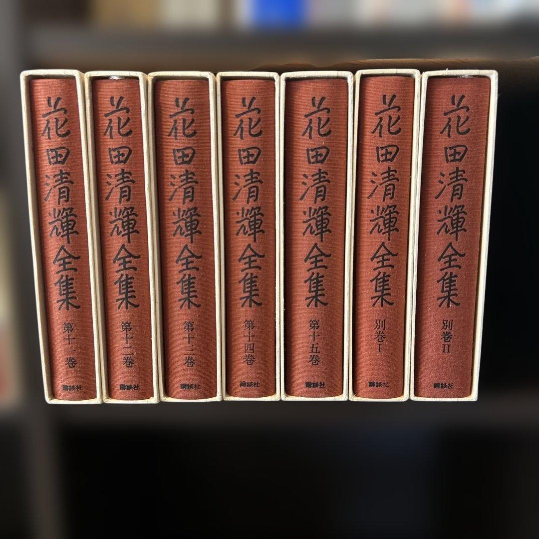 花田清輝全集 全15巻＋別巻2巻 17冊セット 岩波書店