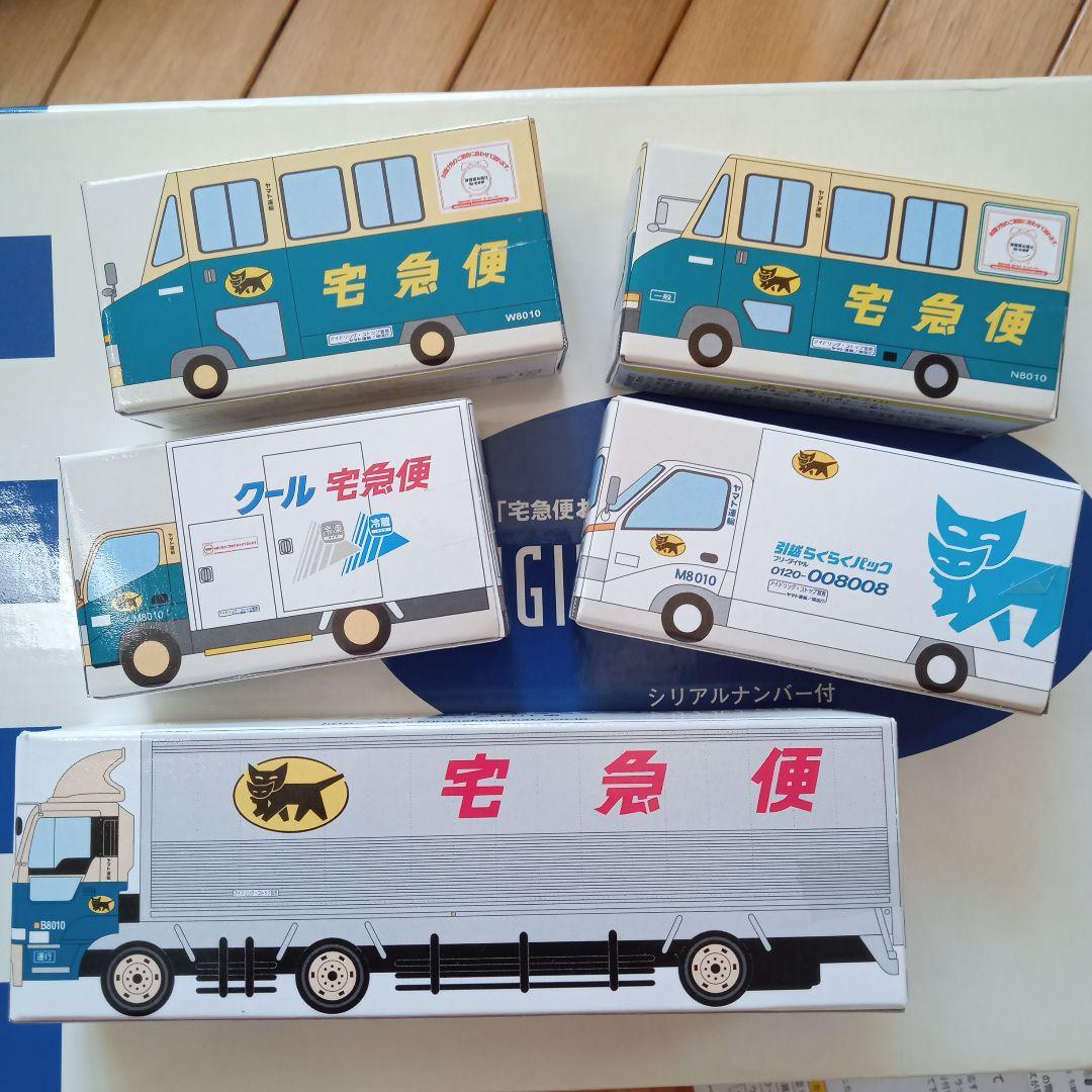 即決価格 クロネコヤマト ミニカーセット シリアルナンバー付 ヤマト