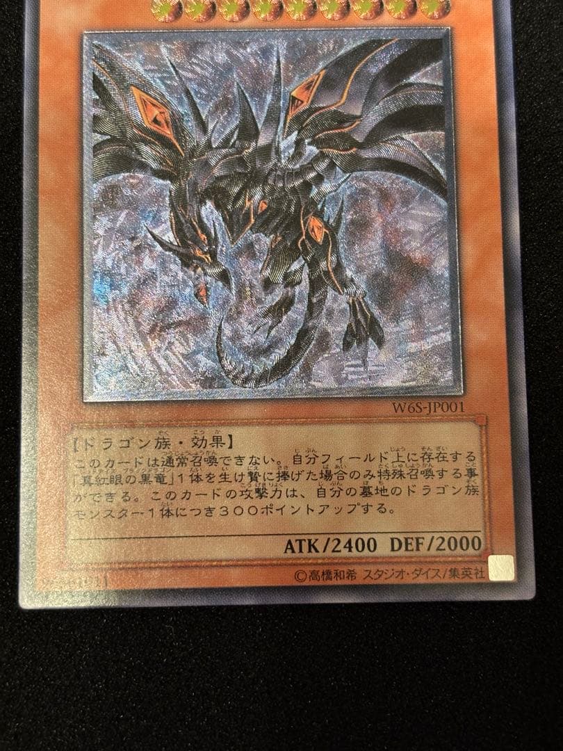 真紅眼の闇竜レリーフ　スクリューダウン付き　最終値下げ