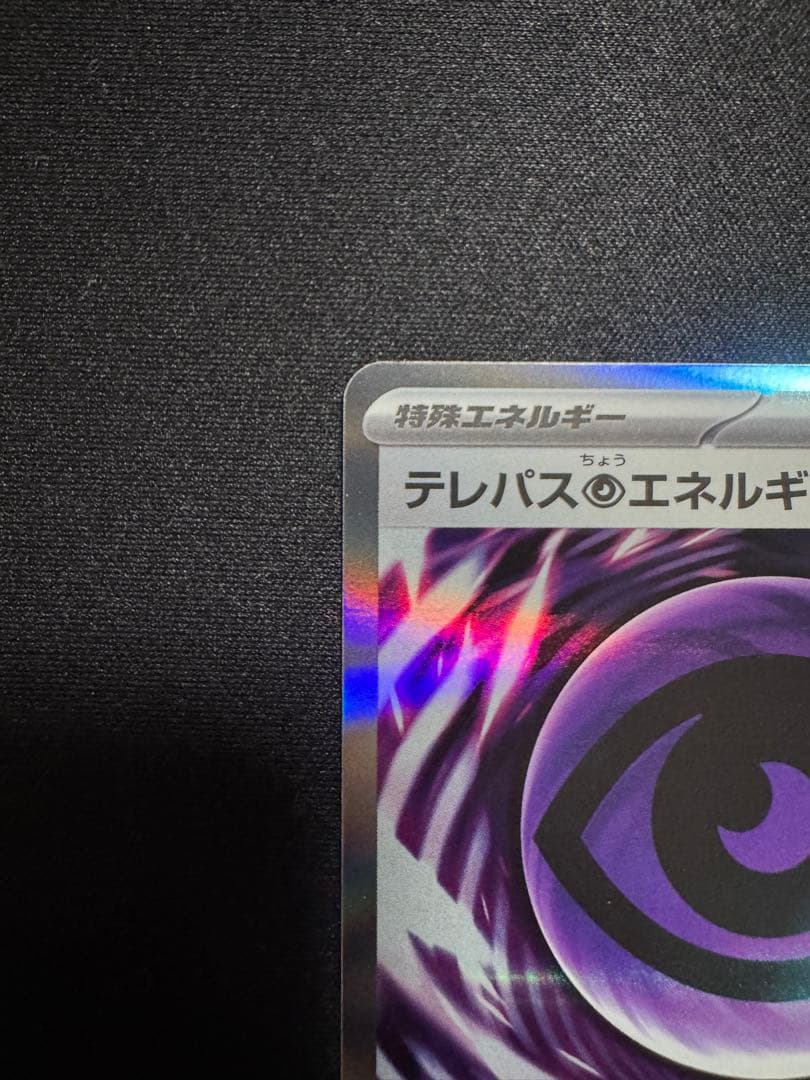 ポケモンカード テレパス超エネルギー エラーカード