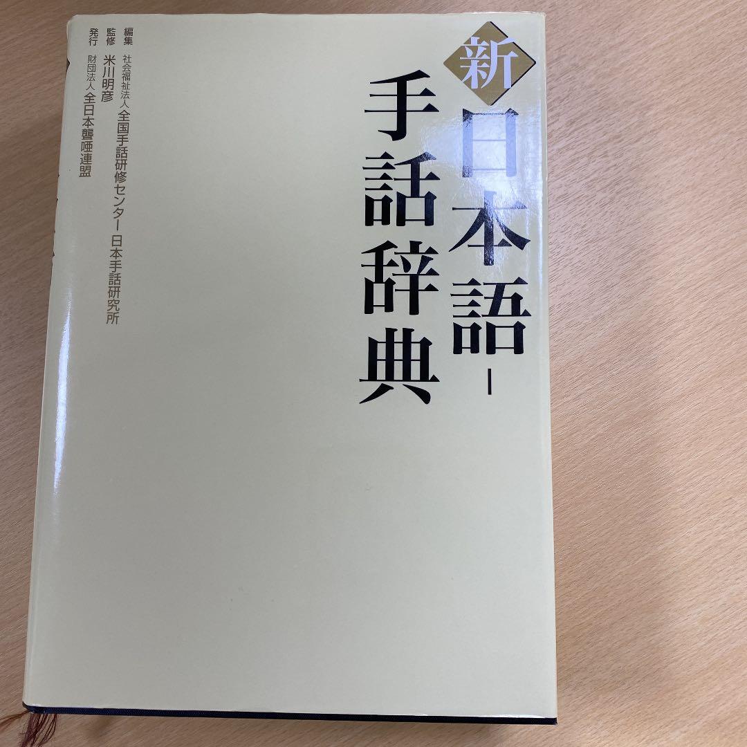 新日本語-手話辞典 /全日本聾唖連盟/全国手話研修センタ-（大型本）