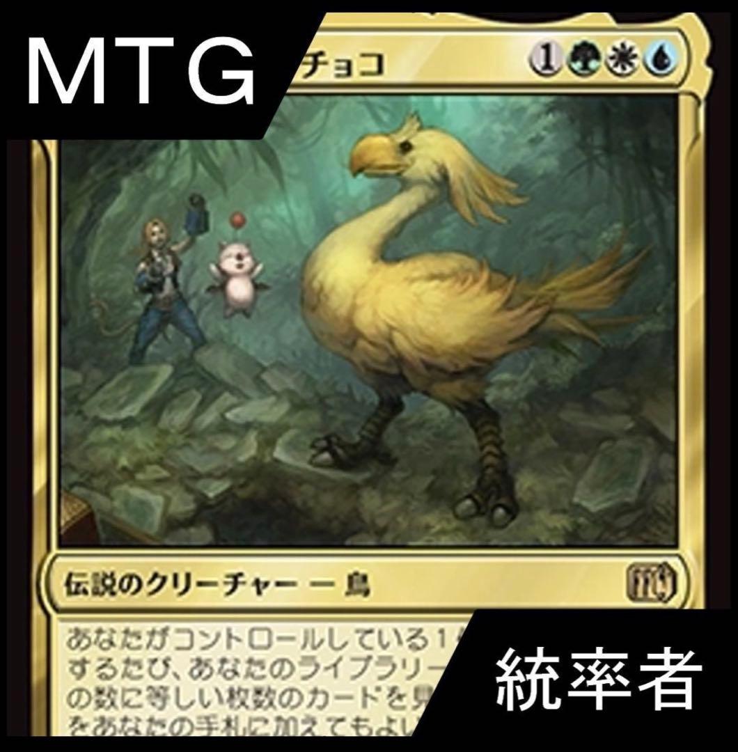 MTG 統率者デッキ 緑白青チョコボ - メルカリ
