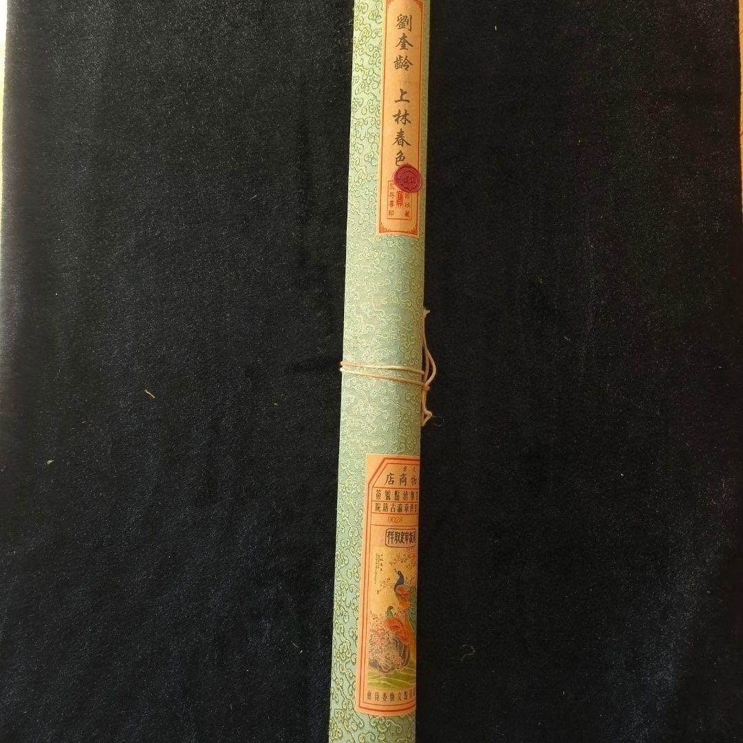 【掛軸・劉奎齢風】上林春色 孔雀図 中堂掛軸 証書付 168×65 装飾アート