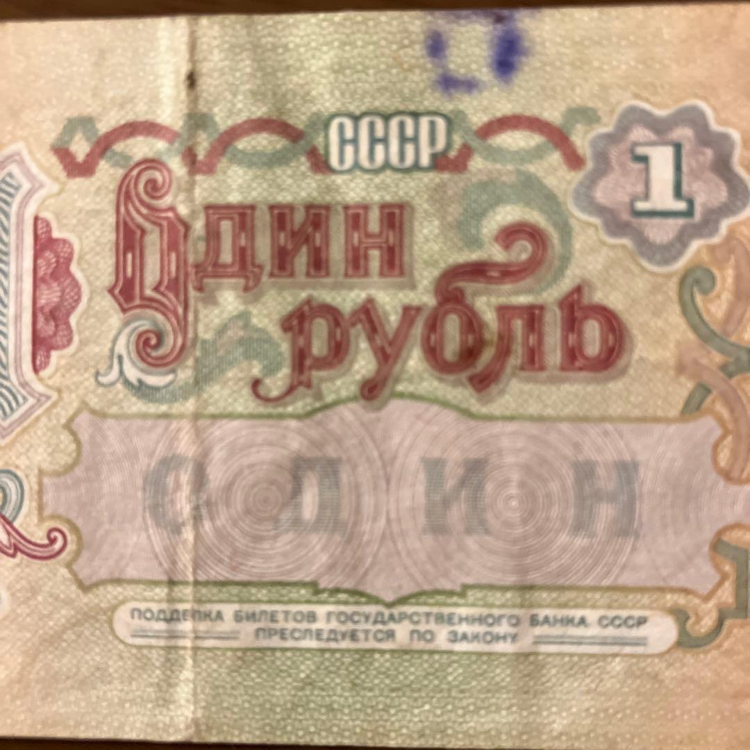 ソビエト連邦 ルーブル 紙幣 - メルカリ