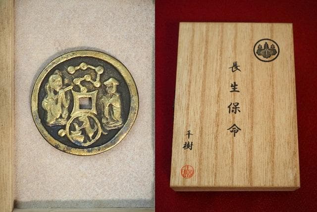 長生保命 絵銭 小判 古銭 アンティーク品 古物 コレクション 31