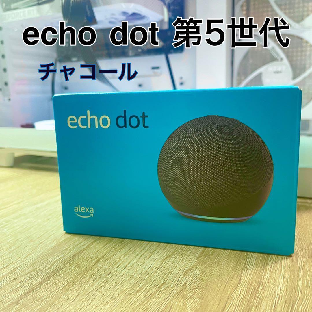チャコール2個 Echo Dot エコードット 第5世代 Alexa チャコール