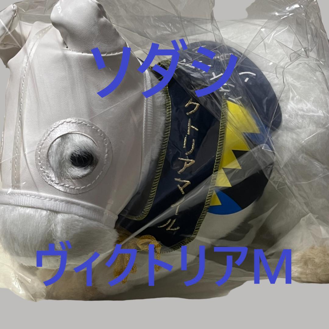 ソダシ アイドルホース 競馬 ぬいぐるみ AVANTI ウマ娘 新品K ソダシ