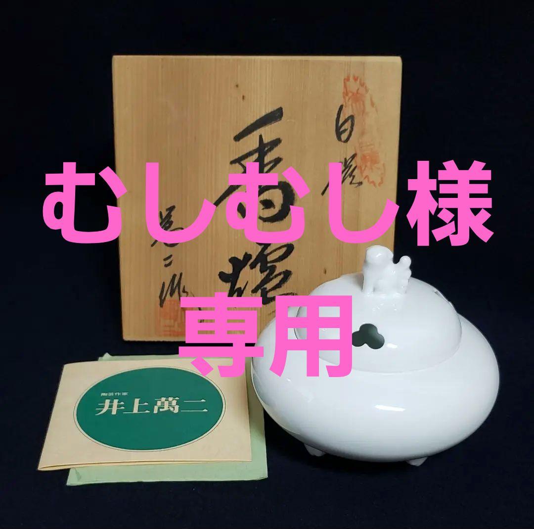 人間国宝 井上萬二 獅子 白磁 香炉 香道 煎茶 茶道 香爐 人間国宝 井上萬二 獅子 白磁 香炉 香道 煎茶 茶道 香爐