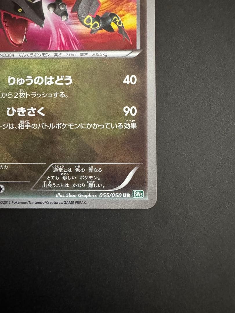 レックウザ UR BW5 リューズブラスト 055/050