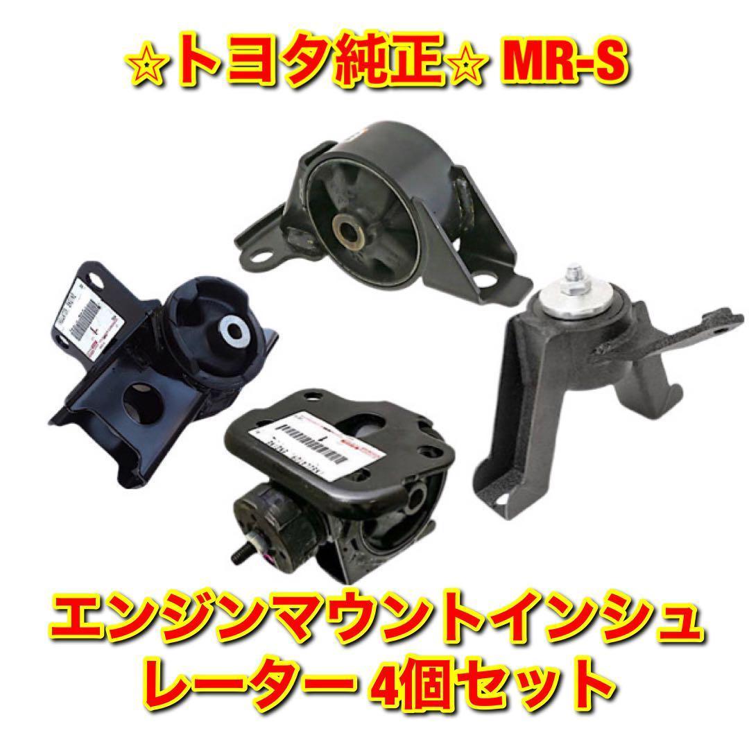 新品未使用】トヨタ MR-S エンジンマウントインシュレーター 4個セット