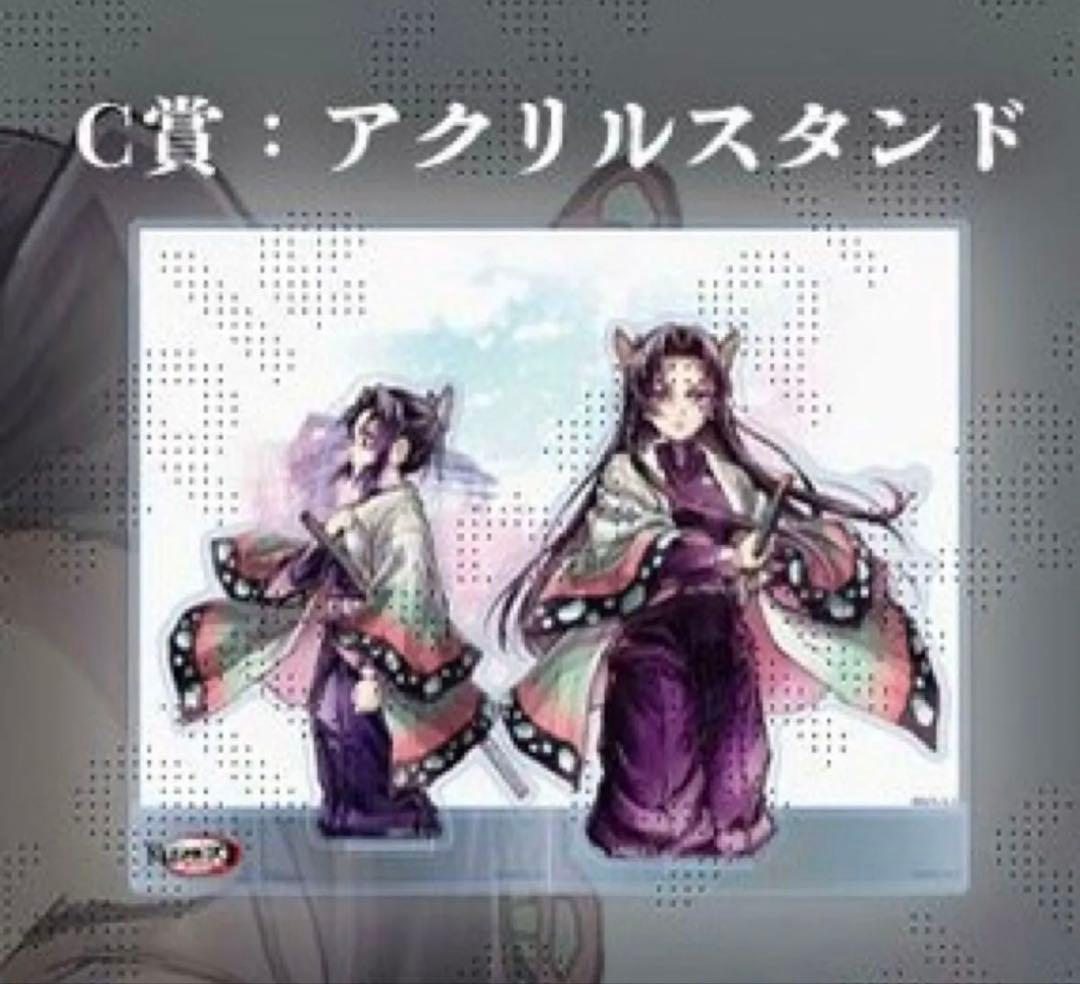 即日発送】 鬼滅の刃 繋ぐ くじ「しのぶとカナエ」C賞 アクリル