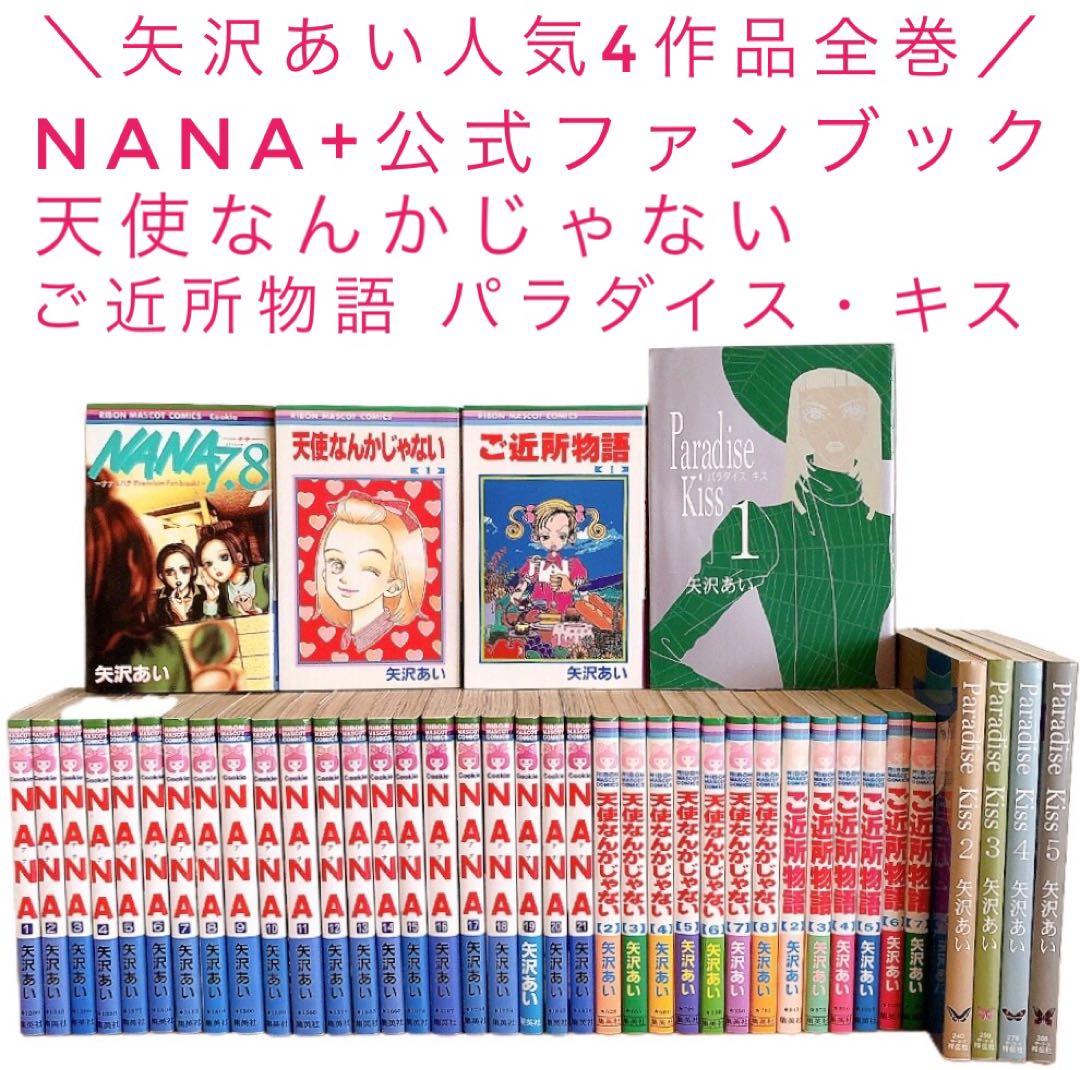 NANA 7.8巻 天使なんかじゃない ご近所物語 パラダイス・キス 矢沢あい