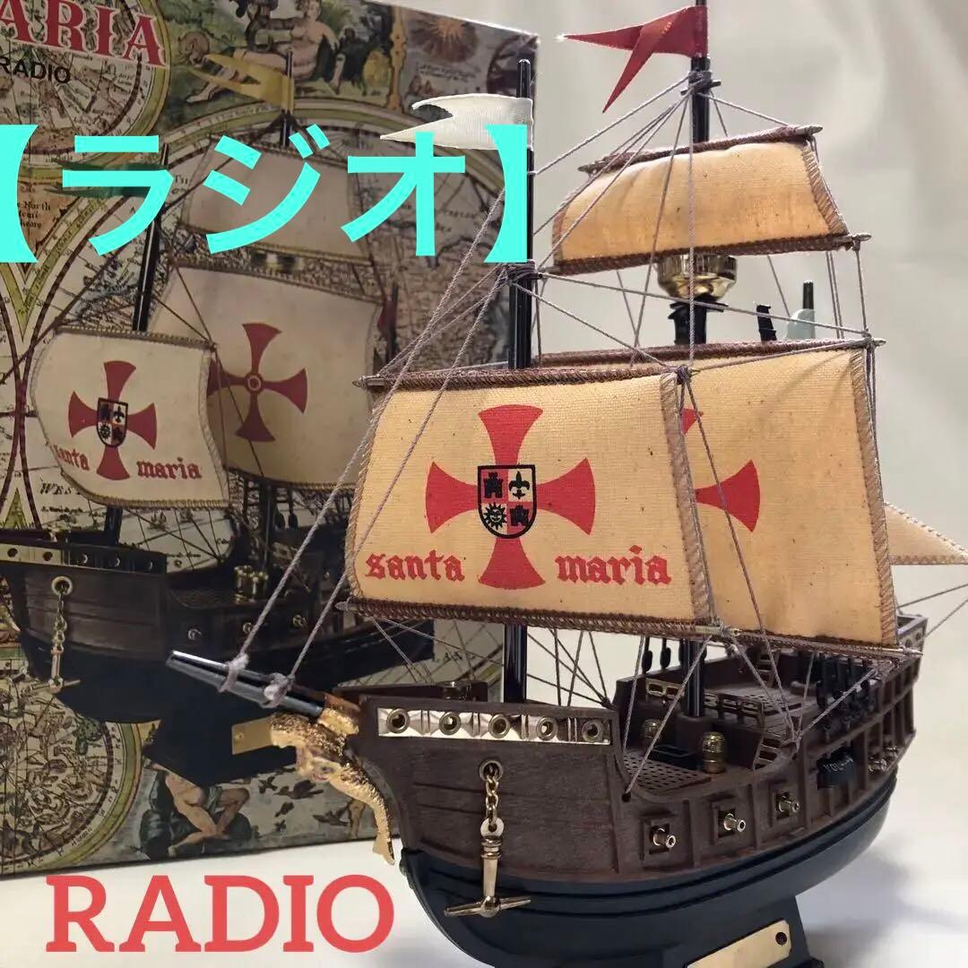 帆船型ラジオ【希少★】SANTA MARIA TRANSISTOR RADIO 帆船型ラジオ【希少☆】SANTA MARIA TRANSISTOR RADIO