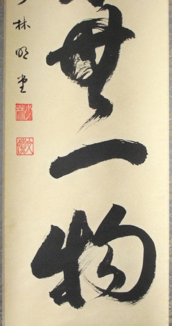 みっちゃん専用【真筆】茶掛け 茶掛 本来無一物◇大徳寺派 少林寺 横井