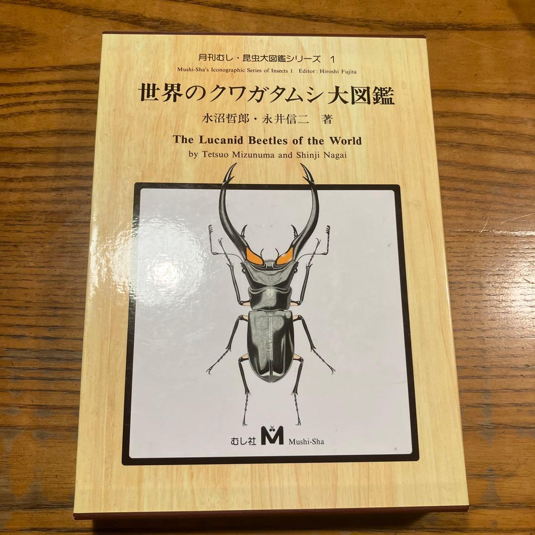 世界のクワガタムシ大図鑑 世界のクワガタムシ大図鑑 (月刊むし・昆虫