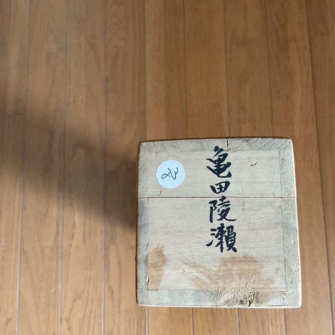 亀田陵瀬 三行書 紙本掛軸 自題共箱 - メルカリ