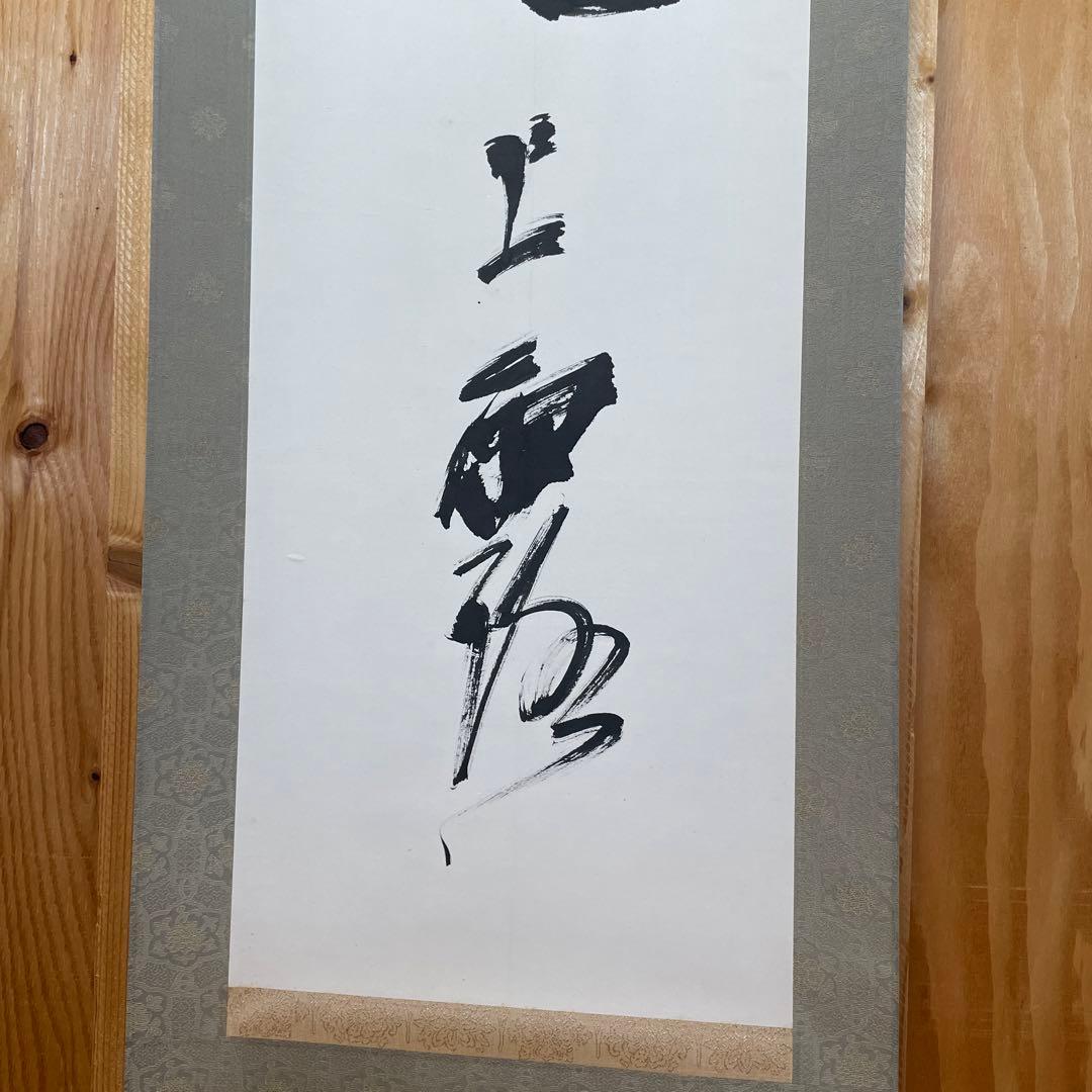 上條信山 掛軸 明月照松間 桐箱入り 墨 ニュークラシック・シリーズ 上條信