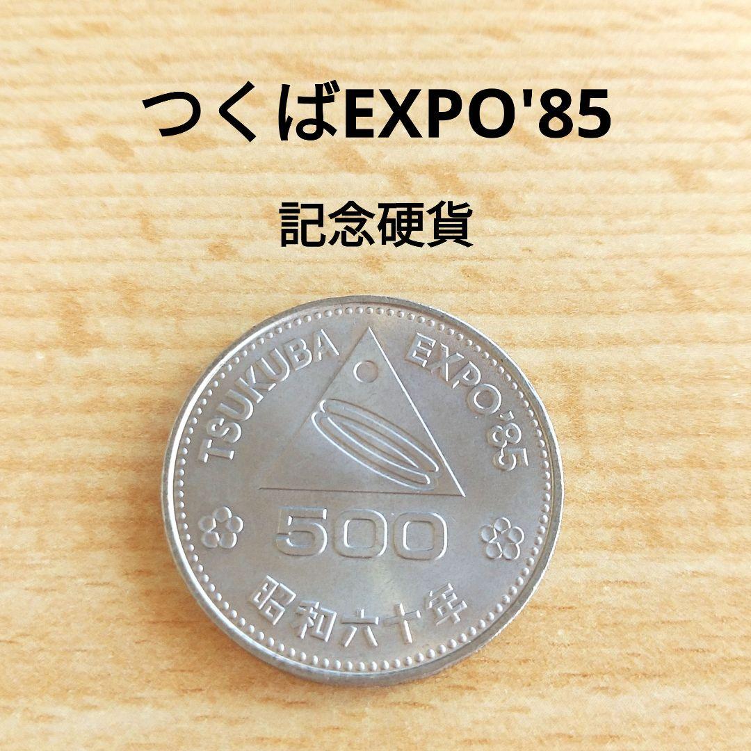 つくばEXPO'85 筑波万博 国際科学技術博覧会 記念硬貨 500円硬貨