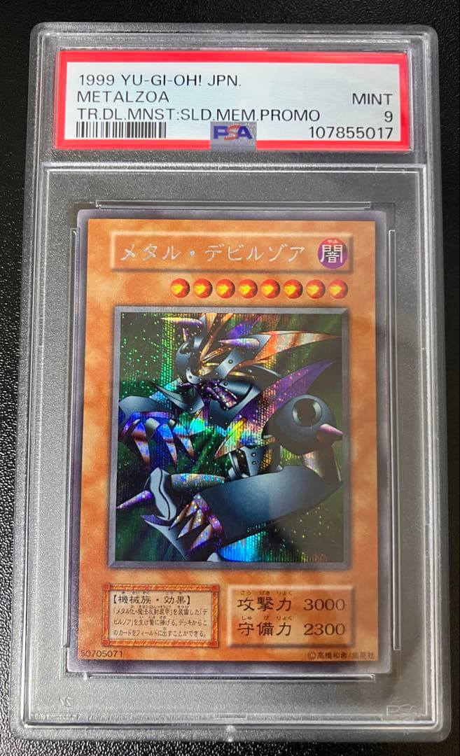 桃*郎様 遊戯王　美品　メタル・デビルゾア　初期　シークレットレア　元PSA9