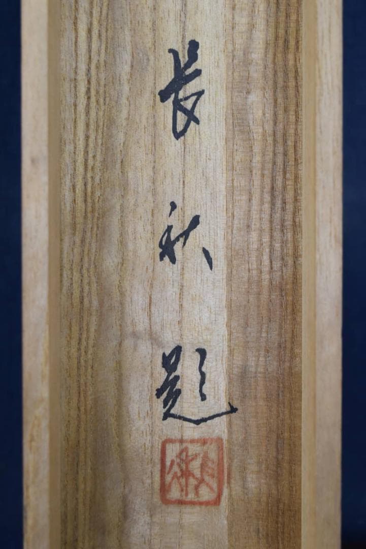 真作】磯田長秋/観音図/掛軸/名家伝来/AA-870 - メルカリ