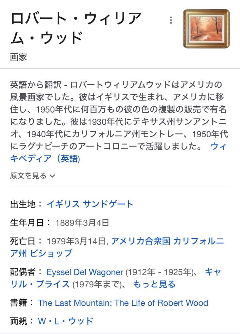 ロバート・ウッド　作　　　油絵