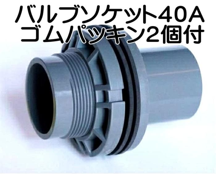 バルブソケット 40A 12個セット ゴムパッキン2個付 水槽 給排水