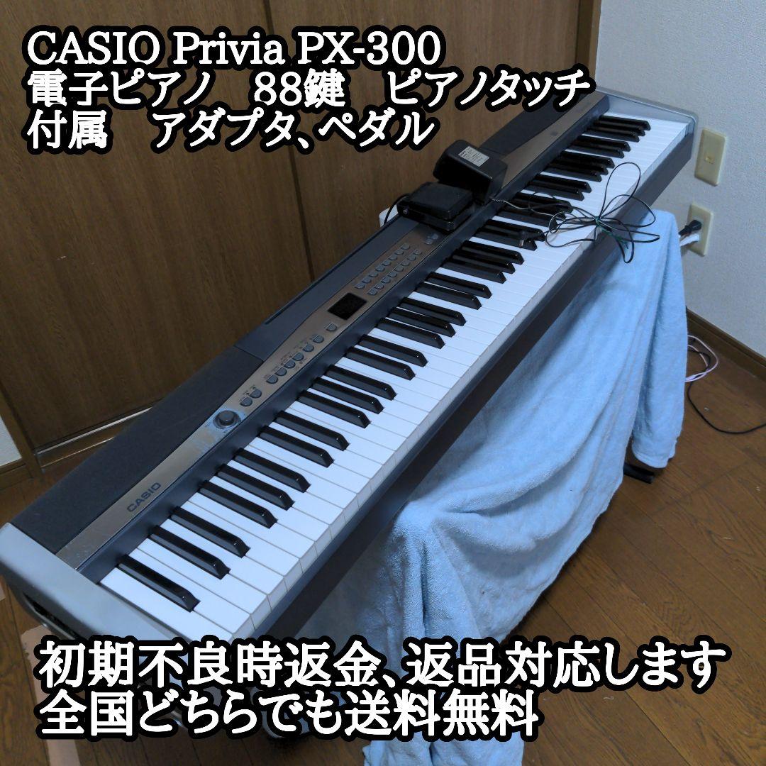 電子ピアノ CASIO Privia PX-300 椅子つき