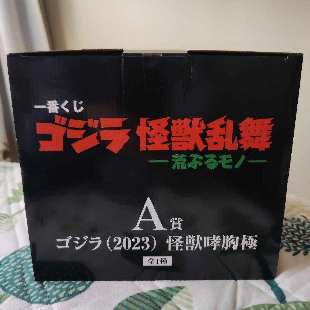 ゴジラ (2023) 怪獣咆哮極 A賞 一番くじ